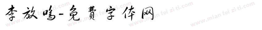 李放鸣字体转换