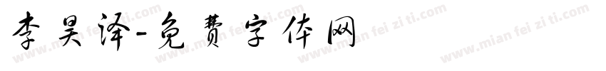 李昊泽字体转换