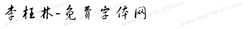 李枉林字体转换