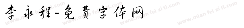 李永程字体转换