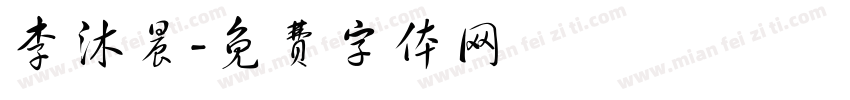 李沐晨字体转换