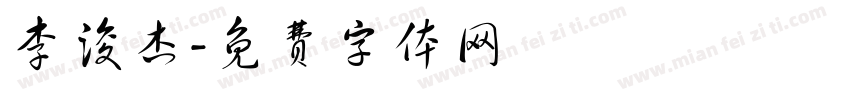 李浚杰字体转换