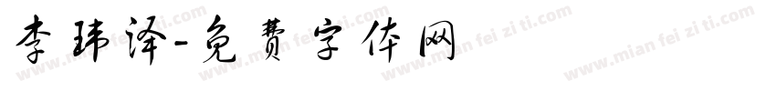 李玮泽字体转换