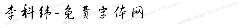 李科纬字体转换