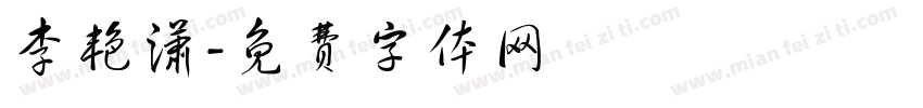 李艳潇字体转换