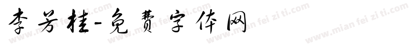 李芳桂字体转换