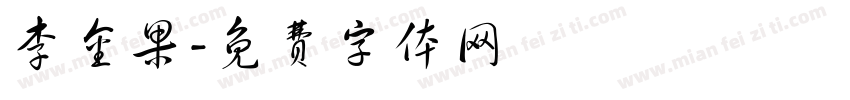 李金果字体转换