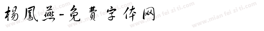 杨凤燕字体转换