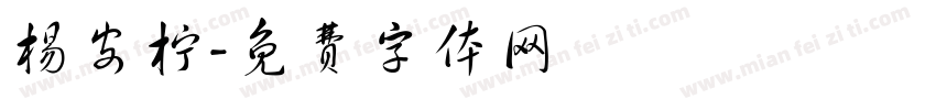 杨安柠字体转换