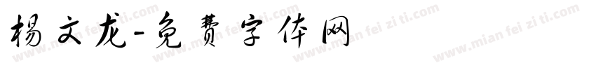 杨文龙字体转换