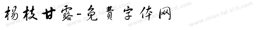 杨枝甘露字体转换