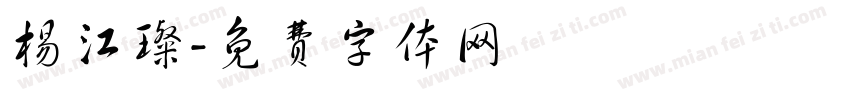 杨江璨字体转换