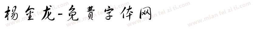 杨金龙字体转换