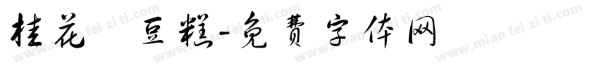 桂花綠豆糕字体转换