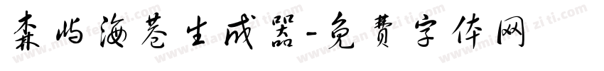 森屿海巷生成器字体转换