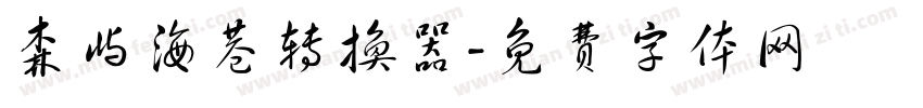 森屿海巷转换器字体转换