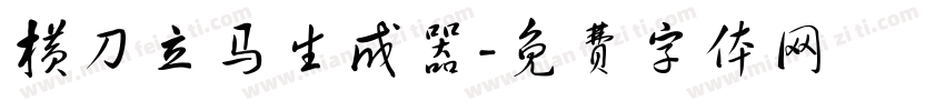 横刀立马生成器字体转换