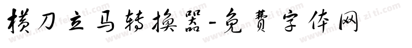 横刀立马转换器字体转换