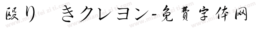 殴り書きクレヨン字体转换