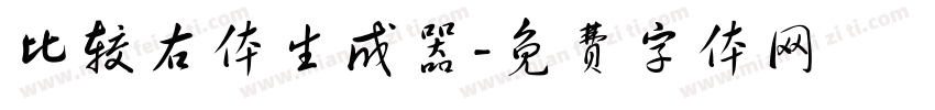 比较右体生成器字体转换