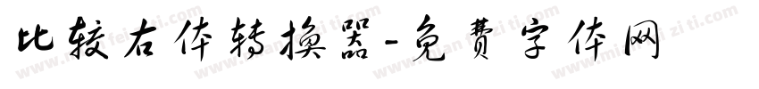 比较右体转换器字体转换