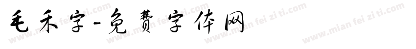 毛禾字字体转换