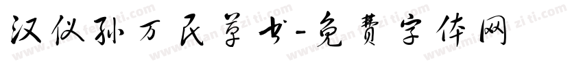 汉仪孙万民草书字体转换