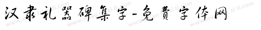 汉隶礼器碑集字字体转换