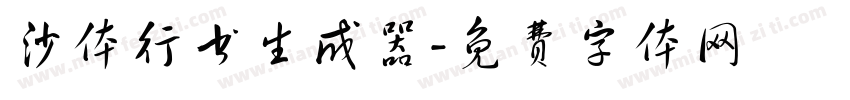 沙体行书生成器字体转换