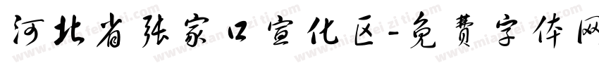 河北省张家口宣化区字体转换