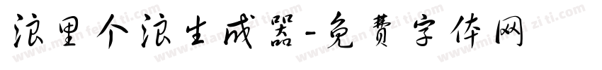 浪里个浪生成器字体转换