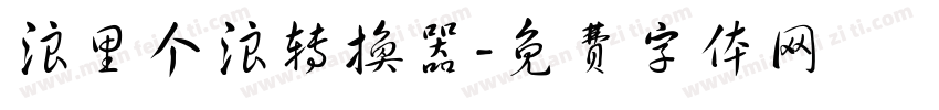 浪里个浪转换器字体转换