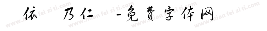 漢依張乃仁書字体转换