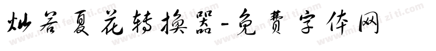 灿若夏花转换器字体转换