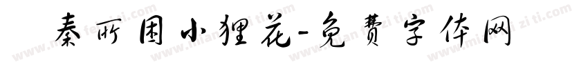 為秦所困小狸花字体转换