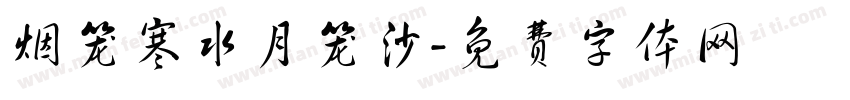 烟笼寒水月笼沙字体转换