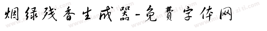 烟绿残香生成器字体转换