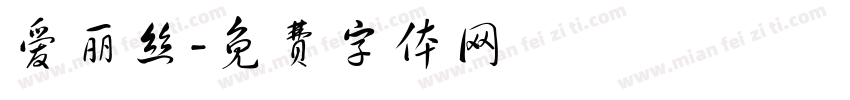 爱丽丝字体转换