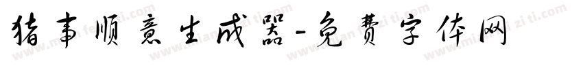 猪事顺意生成器字体转换