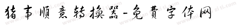 猪事顺意转换器字体转换