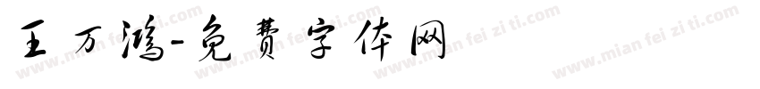 王万鸿字体转换