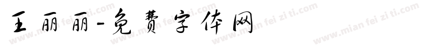 王丽丽字体转换