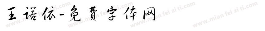 王诺依字体转换