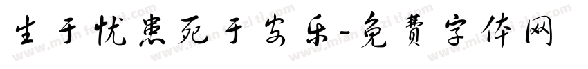 生于忧患死于安乐字体转换