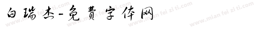 白瑞杰字体转换