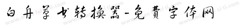 白舟草书转换器字体转换