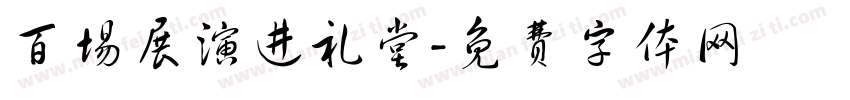 百场展演进礼堂字体转换