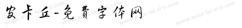 皮卡丘字体转换