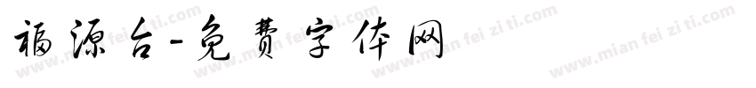 福源台字体转换