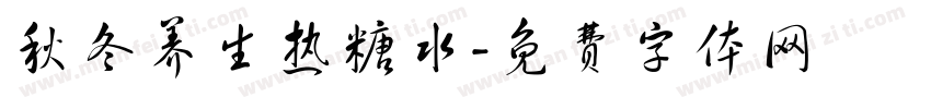 秋冬养生热糖水字体转换